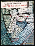 Въпрос на оцеляване (312605261212) - Маламир Николов - Книга