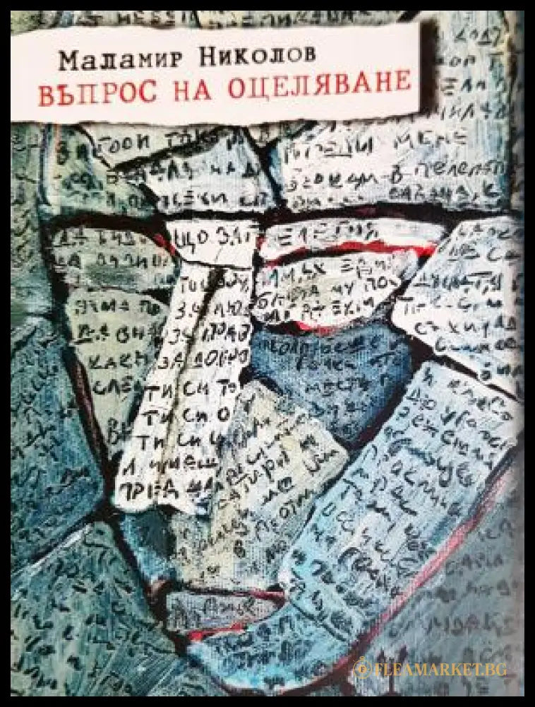 Въпрос на оцеляване (312605261212) - Маламир Николов - Книга