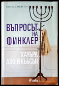 Въпросът на Финклер - Книги