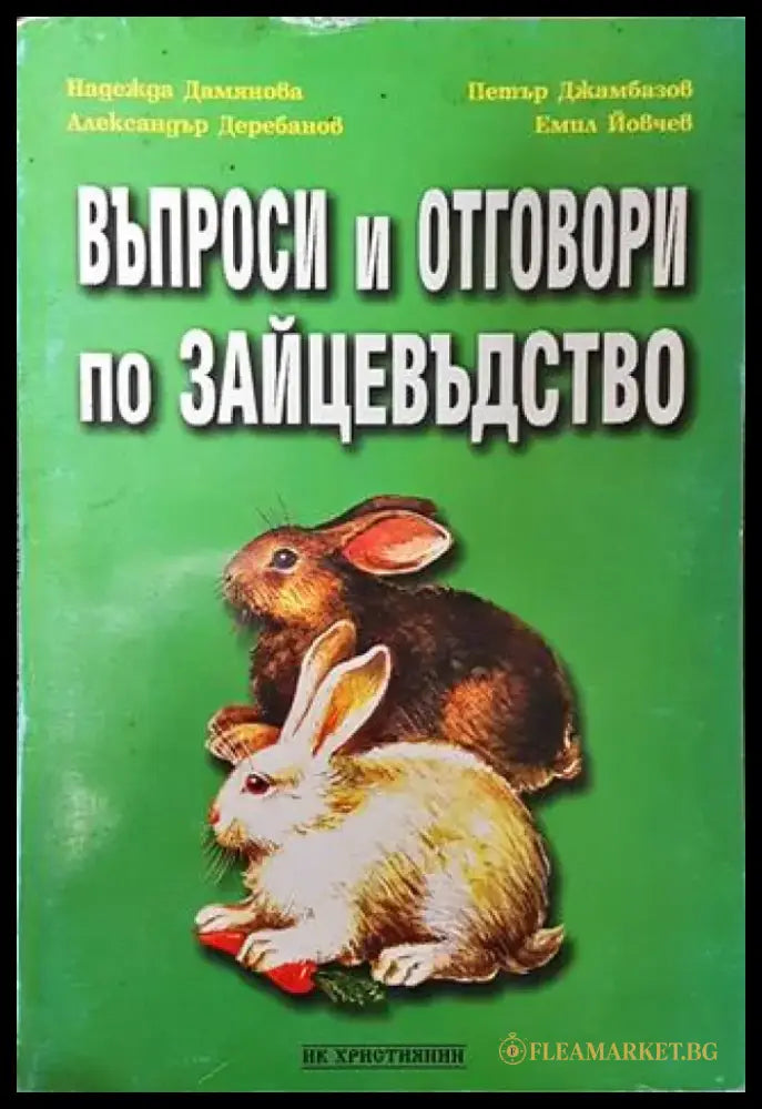 Въпроси и отговори по зайцевъдство - Много добро - Книги