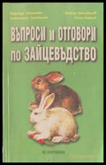 Въпроси и отговори по зайцевъдство - Отлично - Книги