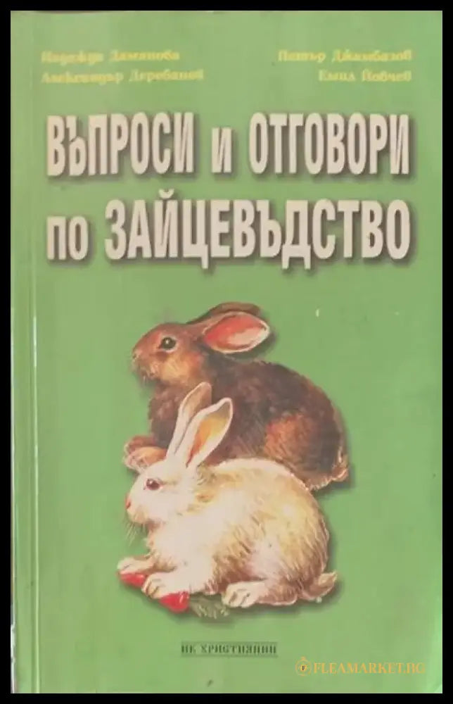Въпроси и отговори по зайцевъдство - Отлично - Книги