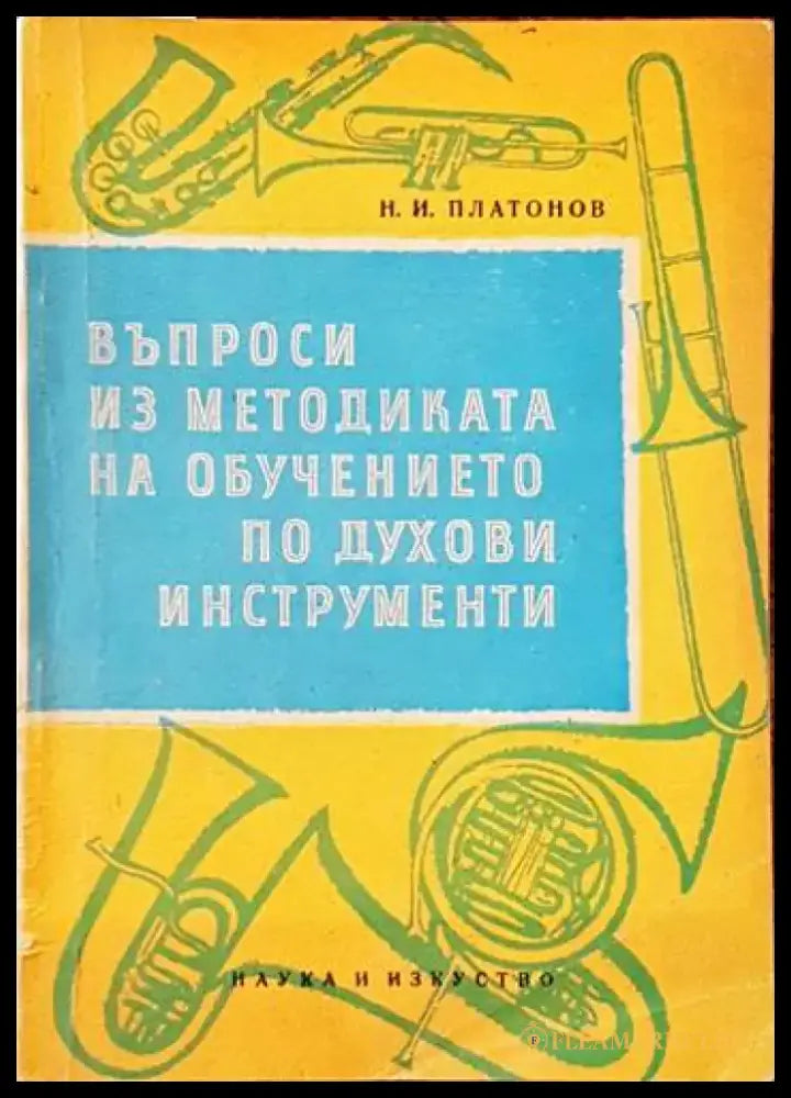 Въпроси из методиката на обучението по духови инструменти - Книги