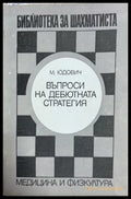 Въпроси на дебютната стратегия - Михаил Юдович