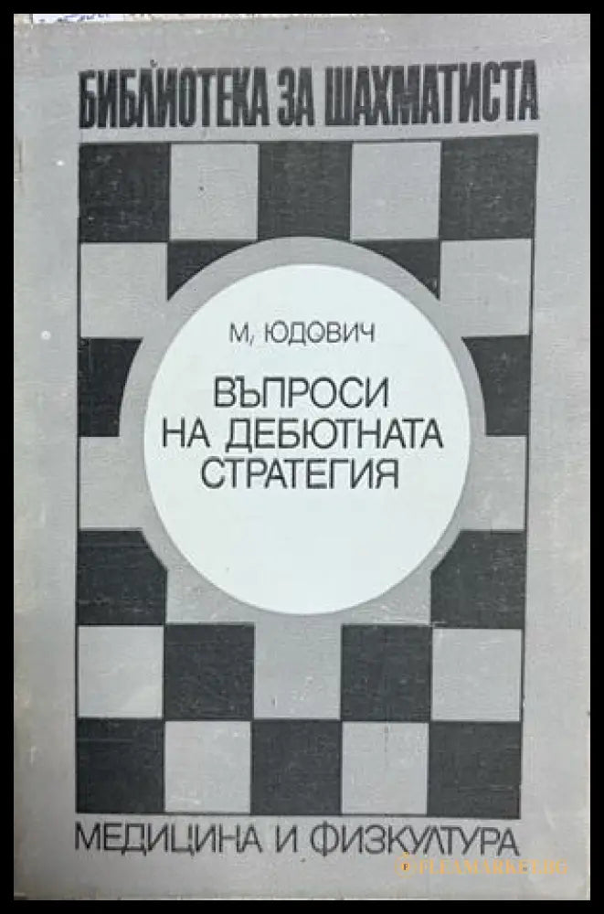 Въпроси на дебютната стратегия - Михаил Юдович