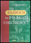 Въпроси на етажната собственост - Книги