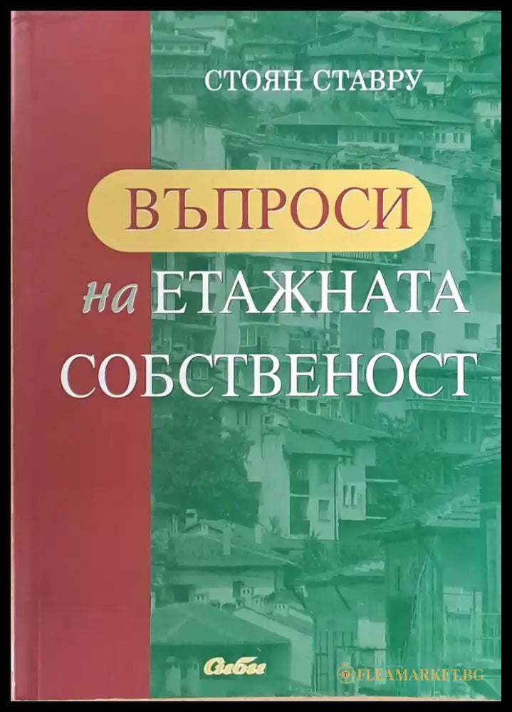Въпроси на етажната собственост - Книги