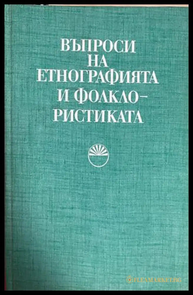 Корица на Въпроси на етнографията и фолклористиката