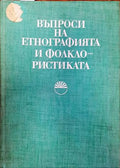 Въпроси на етнографията и фолклористиката - Книги