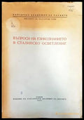 Въпроси на езикознанието в сталинско осветление - Книги