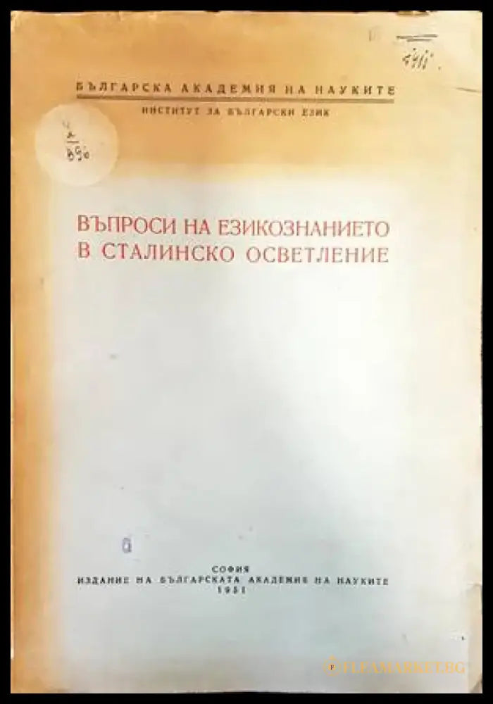Въпроси на езикознанието в сталинско осветление - Книги