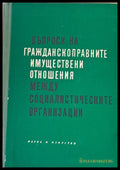 Въпроси на гражданскоправните имуществени отношения между социалистическите организации - Книги