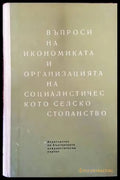 Въпроси на икономиката и организацията на социалистическото селско стопанство (731) - Книга