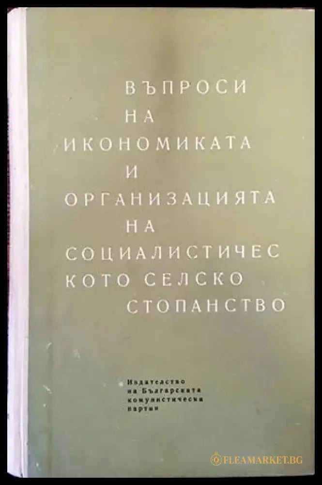 Въпроси на икономиката и организацията на социалистическото селско стопанство (731) - Книга