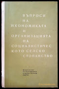 Въпроси на икономиката и организацията на социалистическото селско стопанство - Книги