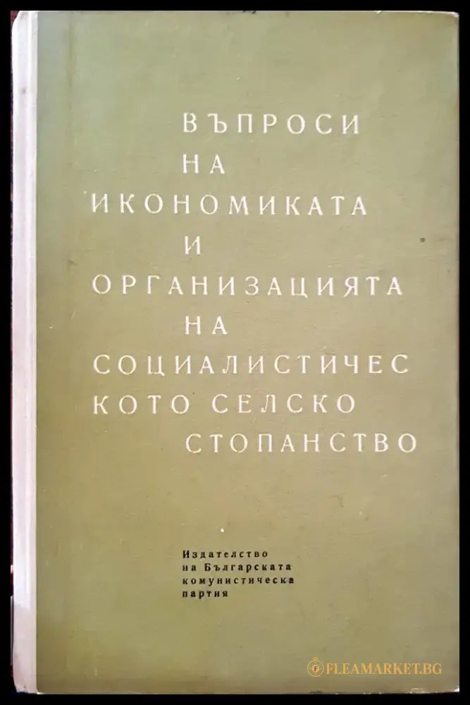 Въпроси на икономиката и организацията на социалистическото селско стопанство - Книги