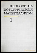Въпроси на историческия материализъм. Том 1 - Книга