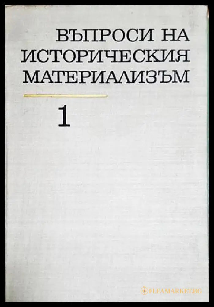 Въпроси на историческия материализъм. Том 1 - Книга