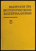 Въпроси на историческия материализъм том пети - Книги