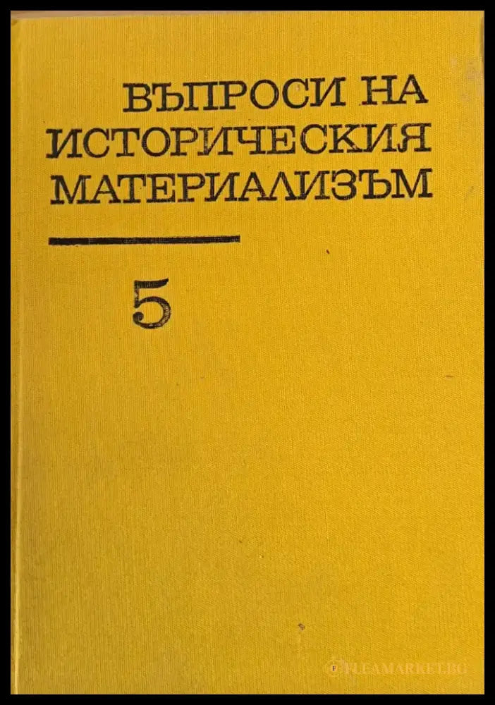 Въпроси на историческия материализъм том пети - Книги