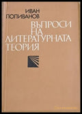 Въпроси на литературната теория - Книги