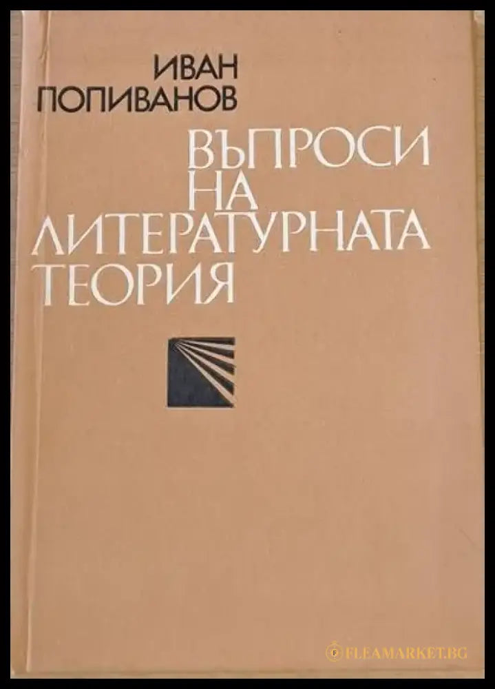 Въпроси на литературната теория - Книги