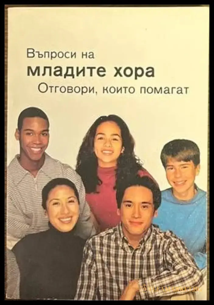 Въпроси на младите хора. Отговори които помагат - Книги