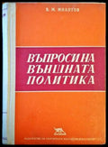 Въпроси на външната политика - Книги