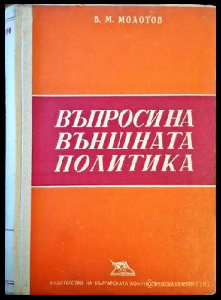 Въпроси на външната политика - Книги