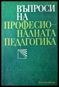 Въпроси на професионалната педагогика - Книги