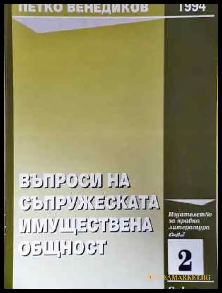 Въпроси на съпружеската имуществена общност - Леки забележки по книгата - Книги