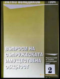 Въпроси на съпружеската имуществена общност - Леки забележки по книгата - Книги