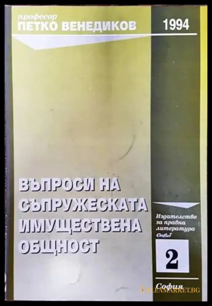 Въпроси на съпружеската имуществена общност - Леки забележки по книгата - Книги
