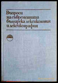 Въпроси на съвременната българска лексикология и лексикография (330806261604) - Сборник - Книга