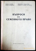 Въпроси на семейното право - Бъров, Чавдаров, Дамянов, Константинов
