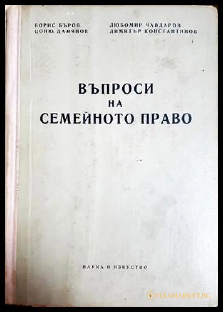 Въпроси на семейното право - Бъров, Чавдаров, Дамянов, Константинов
