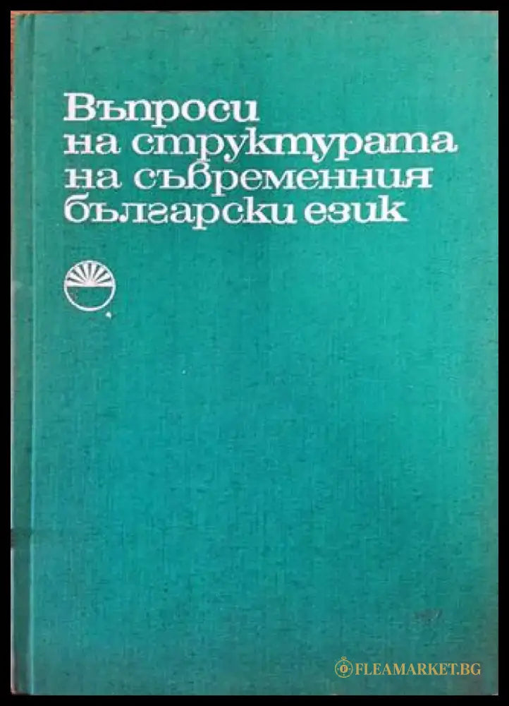 Въпроси на структурата на съвременния български език - Книга