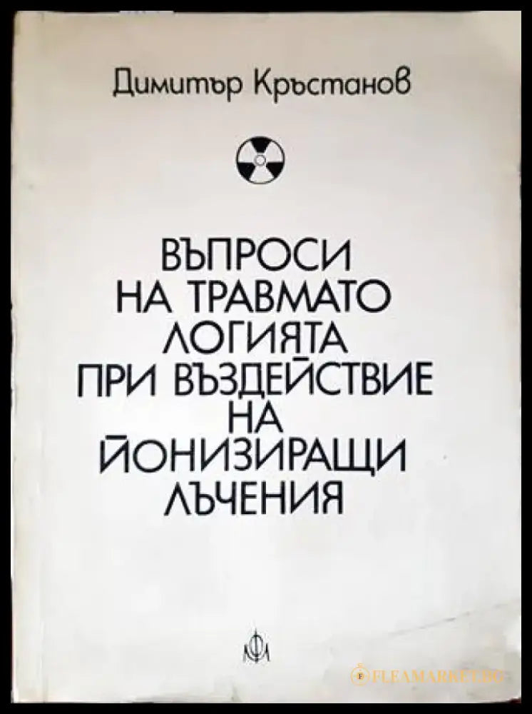 Въпроси на травматологията при въздействие на йонизиращи лъчения - Книги