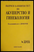 Въпроси за изпитен тест по акушерство и гинекология