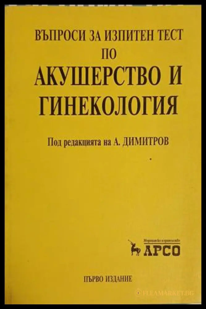 Въпроси за изпитен тест по акушерство и гинекология