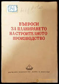 Въпроси за планирането на строителното производство - Книги