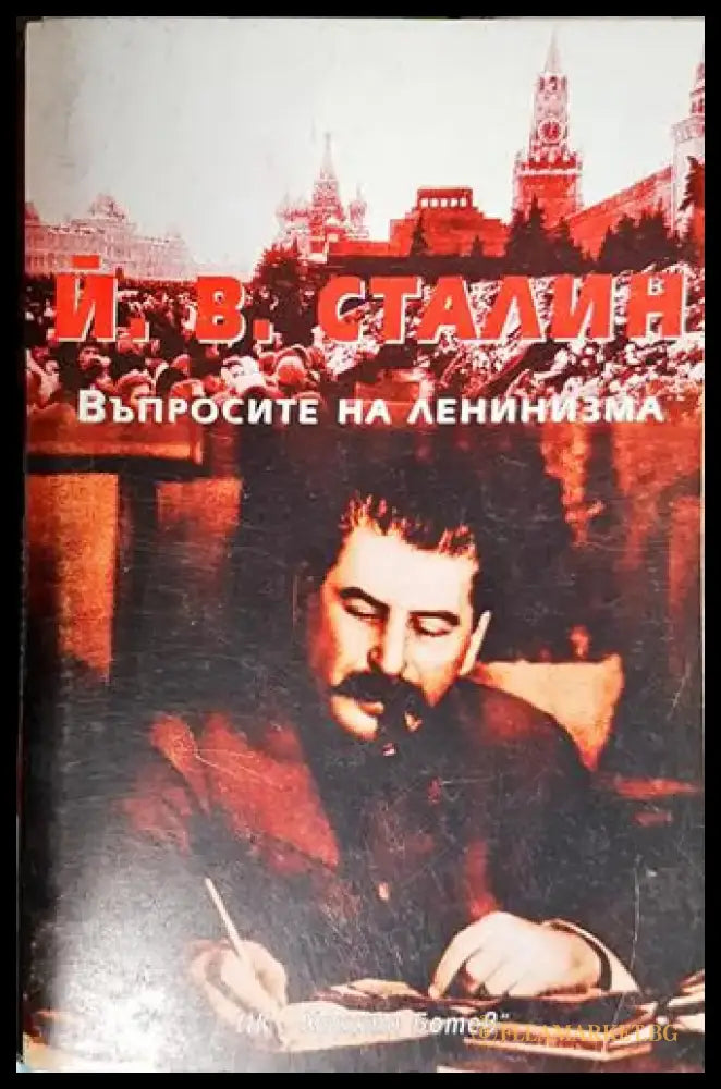 Въпросите на ленинизма - Книга