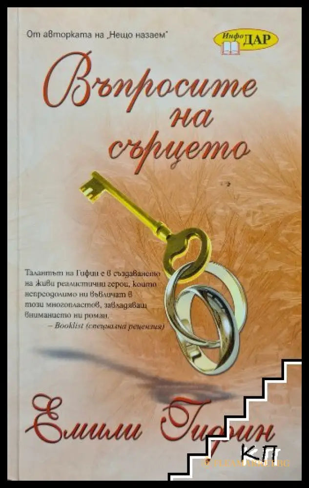 Въпросите на сърцето от Емили Гифин