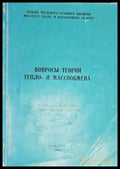 Въпросы теории тепло-и массообмена - Книги