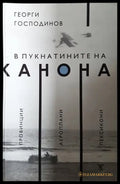 В пукнатините на канона - Георги Господинов