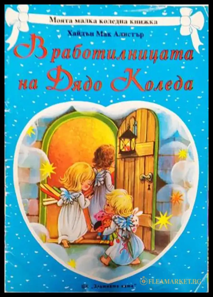 В работилницата на Дядо Коледа (1774) - Книга