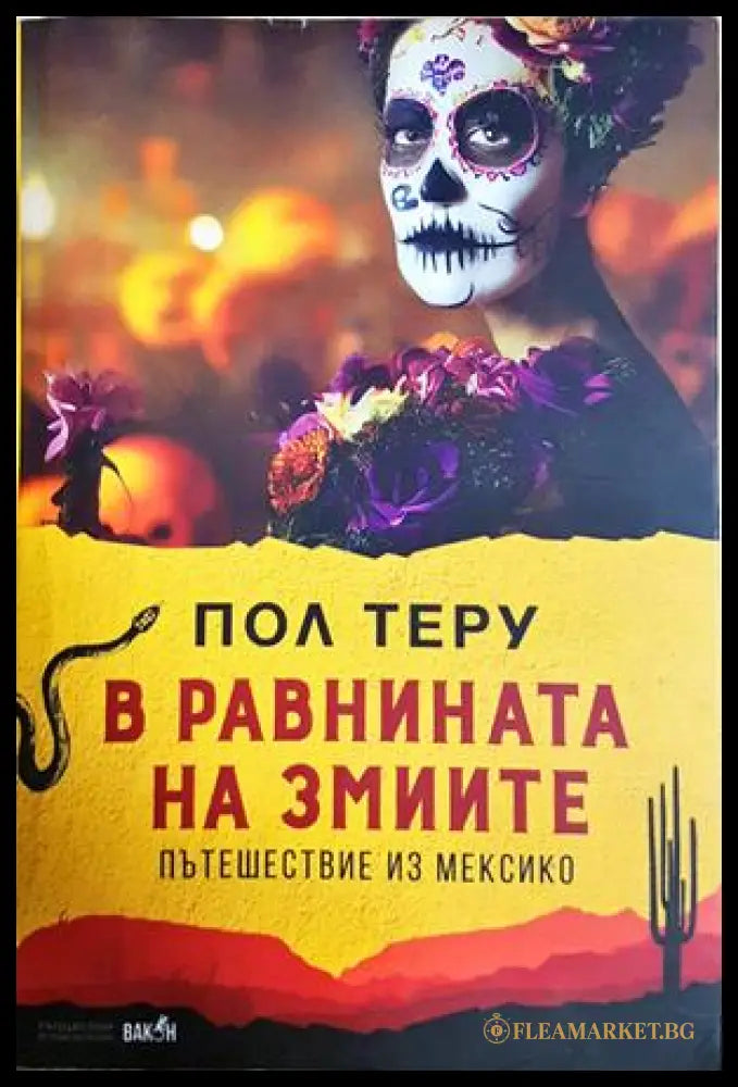 В равнината на змиите - Пол Теру