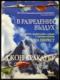 В разредения въздух - Джон Кракауер (1095) - Книга