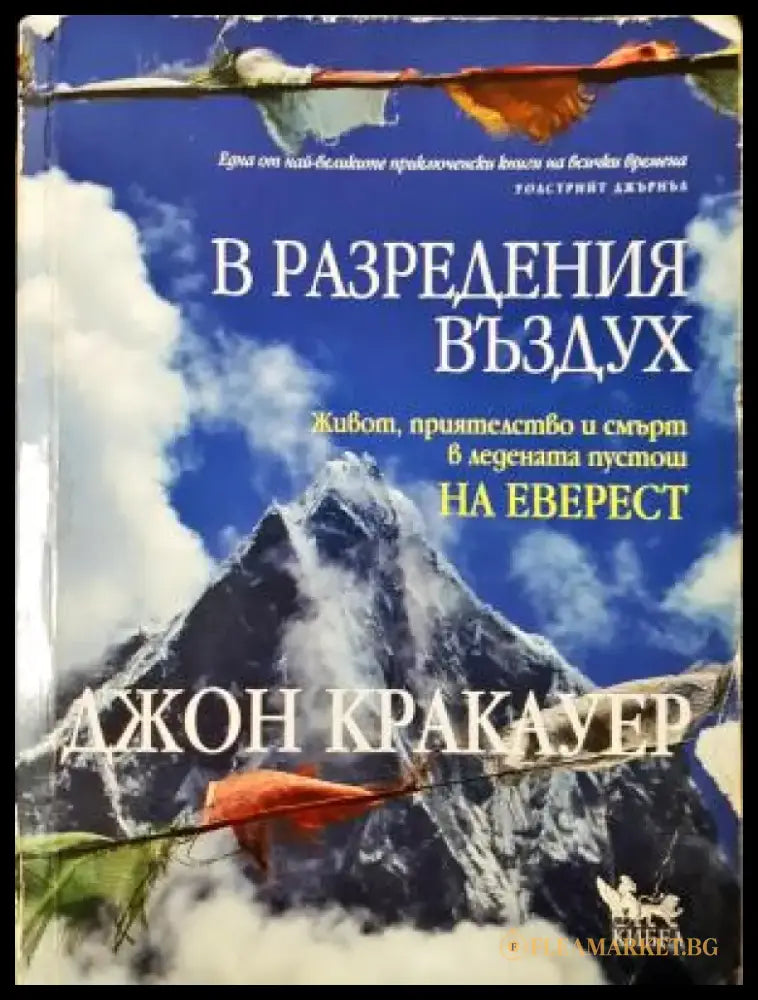 В разредения въздух - Джон Кракауер (1095) - Книга