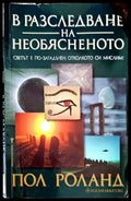 В разследване на необясненото - Книги